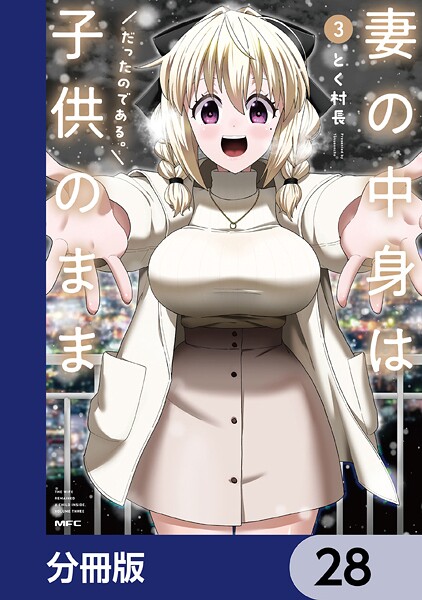 妻の中身は子供のままだったのである。【分冊版】 28