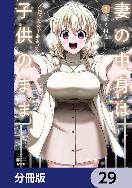 妻の中身は子供のままだったのである。【分冊版】 29