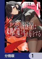 かつての暗殺者は来世で違う生き方をする【分冊版】（単話）