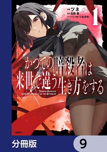 かつての暗殺者は来世で違う生き方をする【分冊版】 9