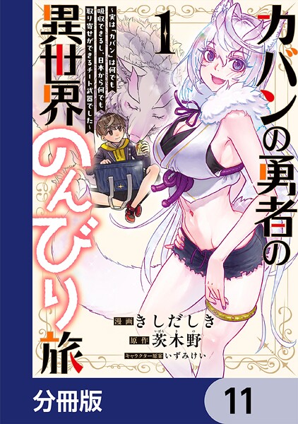 カバンの勇者の異世界のんびり旅【分冊版】(単話)