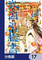 弐の国の引継書【分冊版】 17