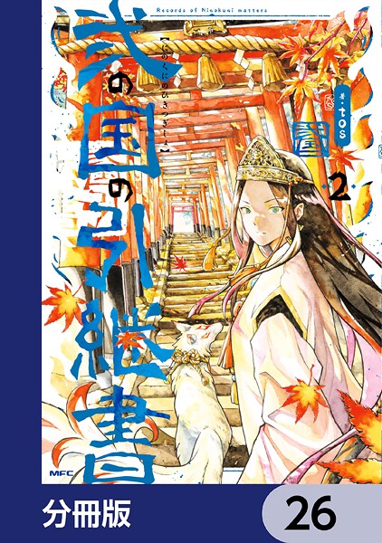 弐の国の引継書【分冊版】(単話)
