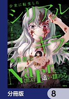 少女に転生したシリアルキラーは、無慈悲にNarrを追い詰める。【分冊版】 8