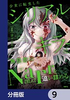 少女に転生したシリアルキラーは、無慈悲にNarrを追い詰める。【分冊版】 9
