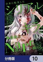 少女に転生したシリアルキラーは、無慈悲にNarrを追い詰める。【分冊版】（単話）