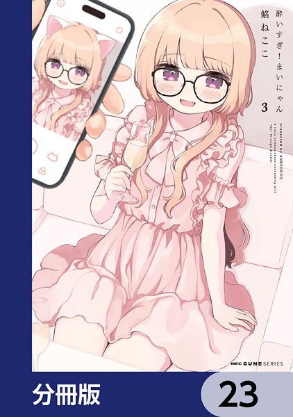 酔いすぎ！まいにゃん【分冊版】 23