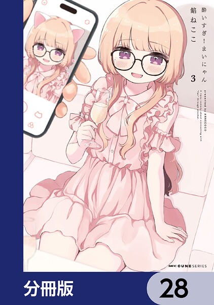 酔いすぎ！まいにゃん【分冊版】 28