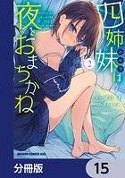 四姉妹は夜をおまちかね【分冊版】 15