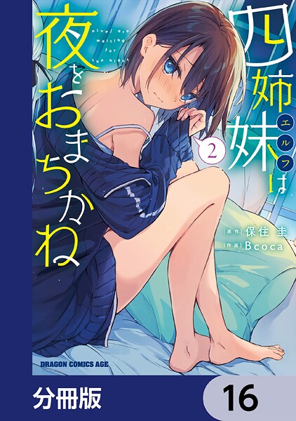 四姉妹は夜をおまちかね【分冊版】 16