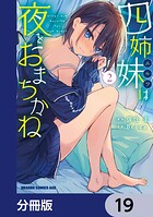 四姉妹は夜をおまちかね【分冊版】 19