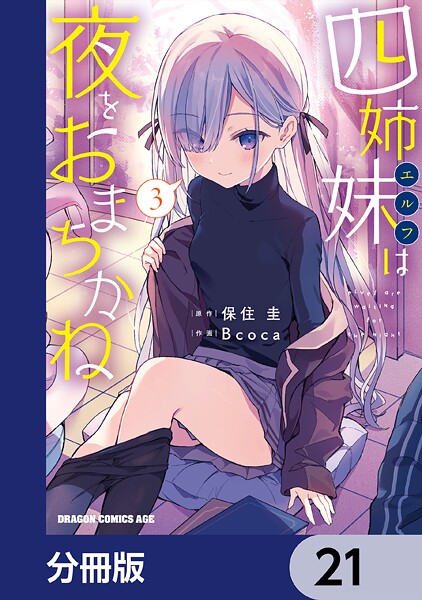 四姉妹は夜をおまちかね【分冊版】 21