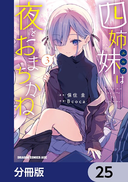 四姉妹は夜をおまちかね【分冊版】 25