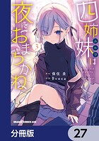 四姉妹は夜をおまちかね【分冊版】 27