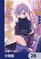四姉妹は夜をおまちかね【分冊版】 28