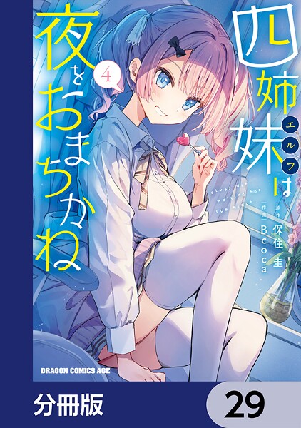 四姉妹は夜をおまちかね【分冊版】 29