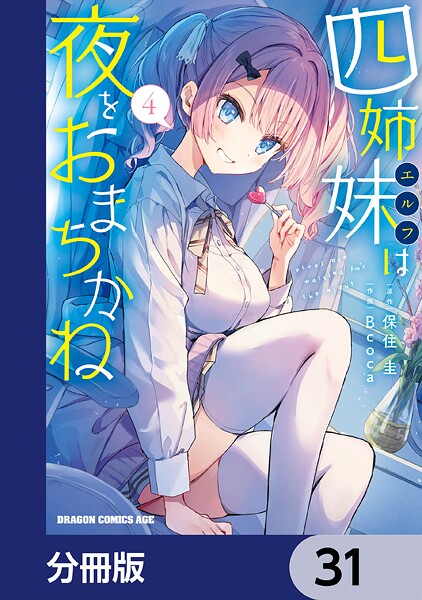 四姉妹は夜をおまちかね【分冊版】 31