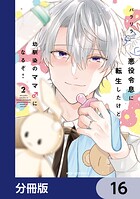 悪役令息に転生したけど幼馴染のママ♂になるぞ！【分冊版】 16