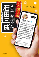 いざ関ヶ原 スマホを持った石田三成