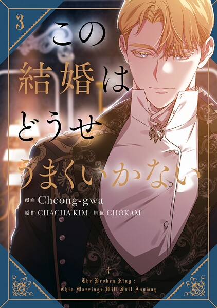この結婚はどうせうまくいかない 3