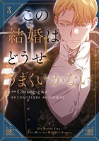 この結婚はどうせうまくいかない