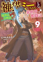 神猫ミーちゃんと猫用品召喚師の異世界奮闘記