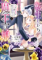 転生したら魔王の娘 うっかり最凶魔族をスキルで魅了しちゃって甘すぎる溺愛から逃げられません！ 2