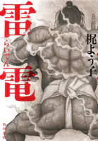 雷電