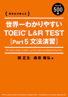 関先生が教える 世界一わかりやすい TOEIC L＆R TEST ［Part5 文法演習］