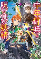 中年傭兵と呪い食い妖精