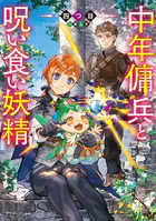 中年傭兵と呪い食い妖精