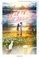放課後、レンズ越しの君と