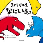 きょうりゅう、なにいろ？