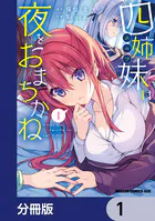 四姉妹は夜をおまちかね【分冊版】（単話）