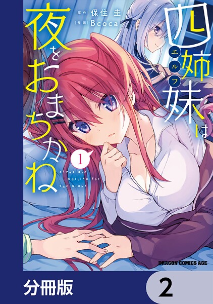 四姉妹は夜をおまちかね【分冊版】 2