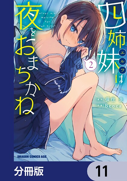 四姉妹は夜をおまちかね【分冊版】 11