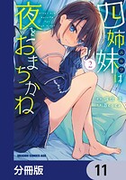 四姉妹は夜をおまちかね【分冊版】 11