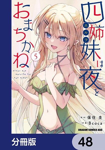 四姉妹は夜をおまちかね【分冊版】 48