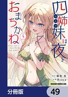 四姉妹は夜をおまちかね【分冊版】 49