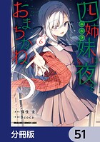 四姉妹は夜をおまちかね【分冊版】 51
