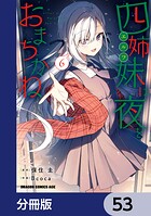 四姉妹は夜をおまちかね【分冊版】 53
