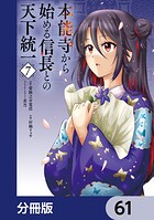 本能寺から始める信長との天下統一【分冊版】 61