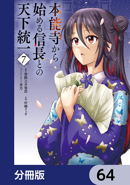 本能寺から始める信長との天下統一【分冊版】 64