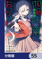 四姉妹は夜をおまちかね【分冊版】 55