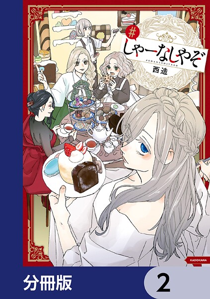 しゃーなしやぞ【分冊版】 2