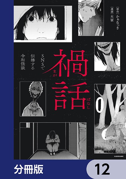禍話【分冊版】 12
