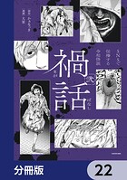 禍話【分冊版】 22