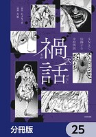 禍話【分冊版】 25