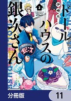ドールハウスの銀次さん【分冊版】 11