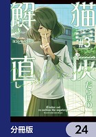 猫灰だらけの解き直し【分冊版】 24